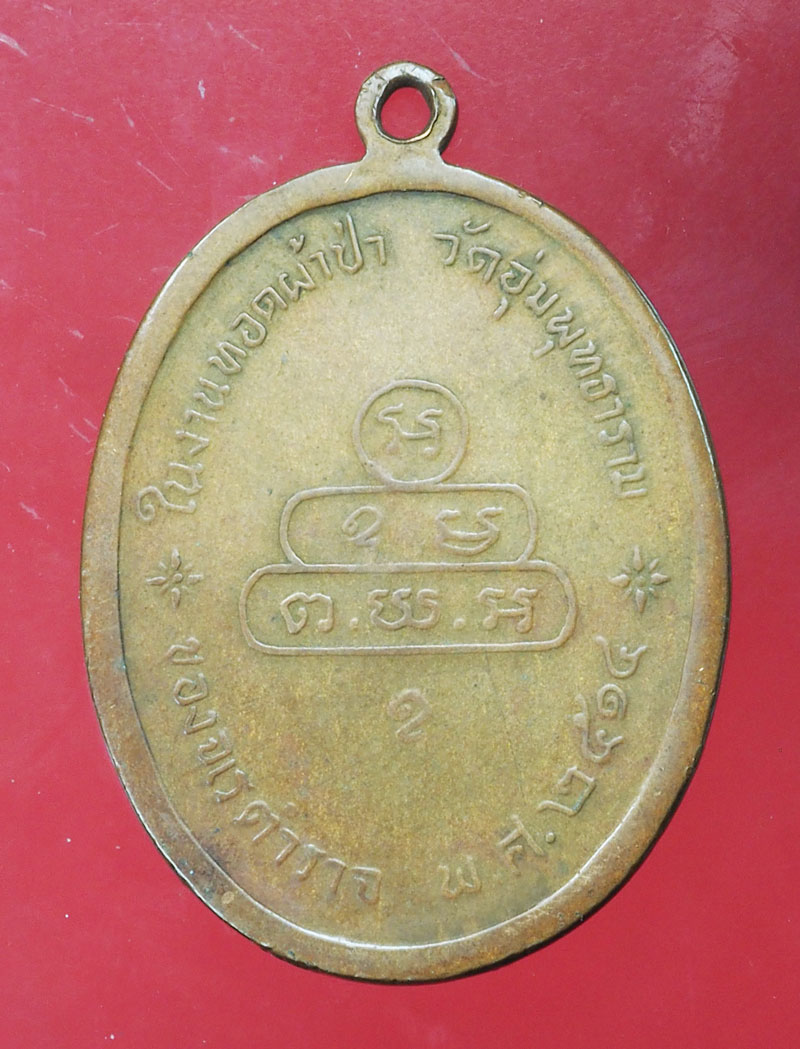 *28331 เหรียญเจ้าคุณนรรัตน์ วัดเทพศิรินทร์ กรุงเทพ ปี 2513 จเรตำรวจ สภาพใช้ เนื้อทองแดง 10