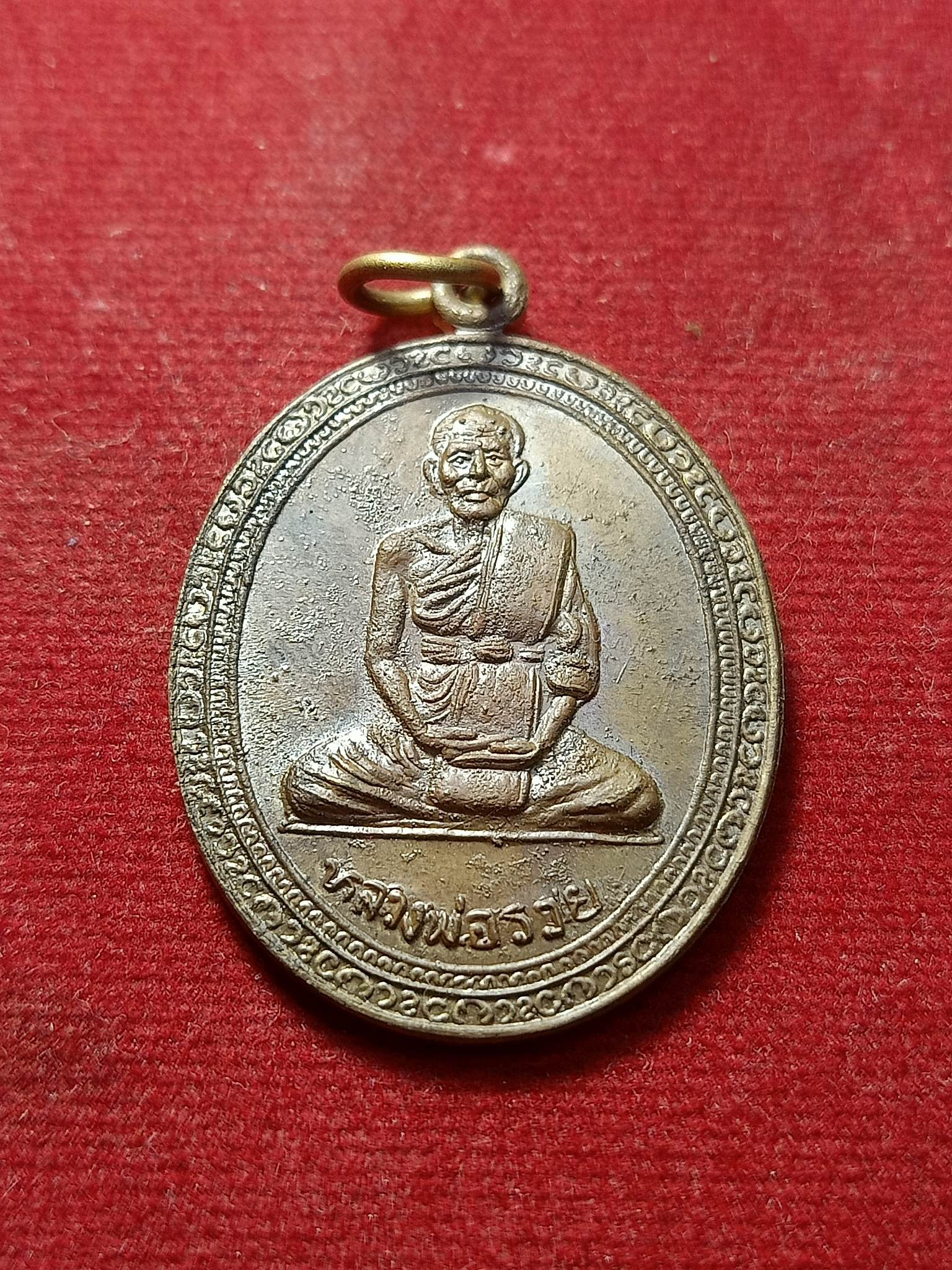 เหรียญหลวงพ่อรวย วัดตะโก จ.อยุธยา ปี 2547 (SKU-02738)