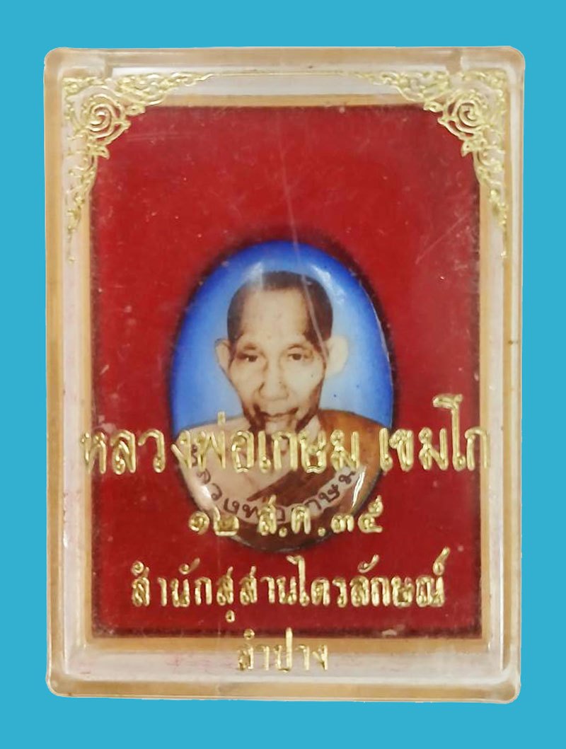 ขายแล้ว*38768 ล็อกเก็ตหลวงพ่อเกษมเขมโก สุสานไตรลักษณ์ ลำปาง ปี 2535 พร้อมกล่องเก่าเดิม 70