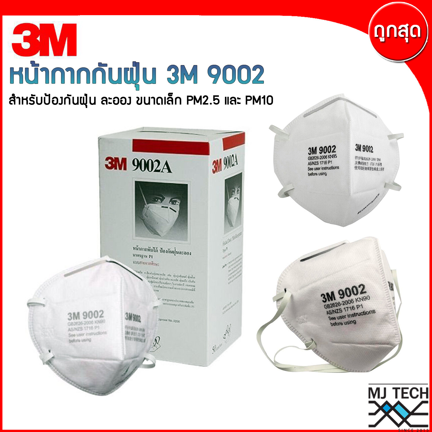 3M หน้ากากอนามัย หน้ากากกรองฝุ่นละออง PM2.5 แบบสายคล้องศรีษะ P1 3M 9002