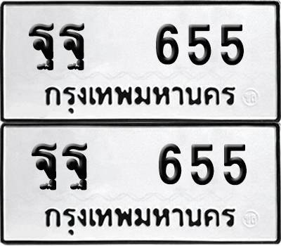ทะเบียน 655 เลขทะเบียน - ฐฐ 655 พร้อมส่งมอบ จากกรมขนส่ง (8)