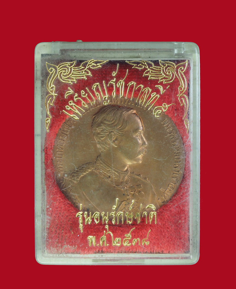 *30030 เหรียญในหลวงรัชกาลที่ 5 รุ่นอนุรักษ์ชาติ ปี 2538 เนื้อทองแดงกล่องเดิม 38