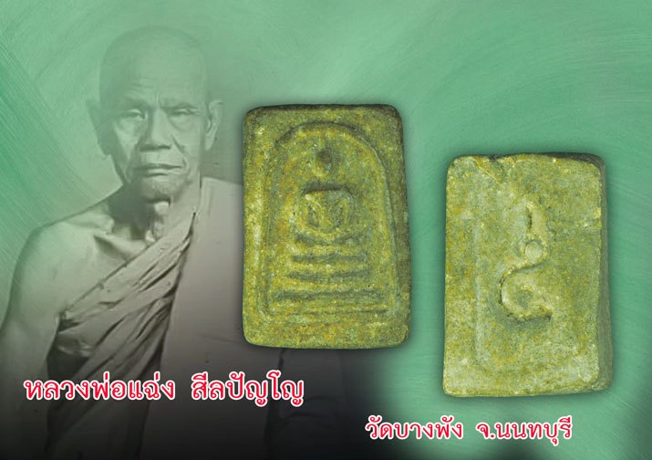 *39767 พระสมเด็จคะแนน หลังเลขห้า หลวงพ่อแฉ่ง วัดบางพัง นนทบุรี เนื้อผงน้ำมัน 41