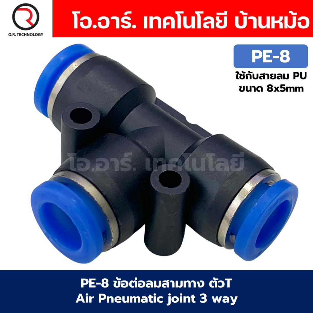 PE ข้อต่อลม 3ทาง ตัวT ข้อต่อสวมเร็ว ฟิตติ้งลม ข้อต่อลมสามทาง ข้อต่อนิวเมติก Quick coupling Air Connector Pneumatic Equal Union 3 Ways T PE4-/PE-6/PE-8/PE-10/PE-12/PE-14/PE-16