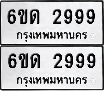 ทะเบียน 2999 ทะเบียนรถ - 6ขด 2999 พร้อมส่งมอบ (เลขสวย)