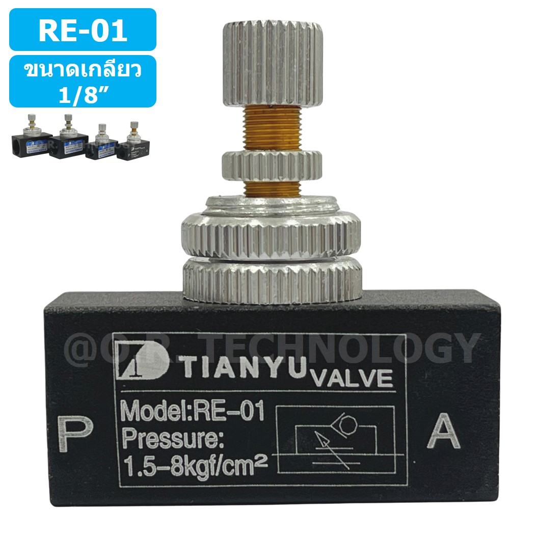 (1ชิ้น) RE-01 ตัวปรับความเร็วลม วาล์วปรับความเร็วลม ตัวปรับลม Air Flow Speed Control Valve TIANYU ขนาดเกลียว 1/8"