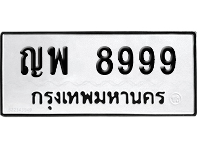 ทะเบียนรถ 8999 เลขนำโชค ญพ 8999 จากกรมขนส่ง (1)