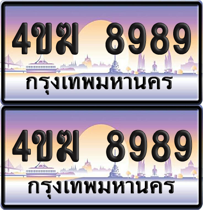ทะเบียน 8989 ป้ายประมูล 4ขฆ 8989 (1)