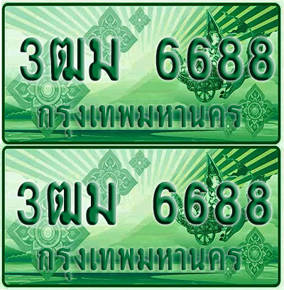 ป้ายประมูล 6688 เลขรถ 3ฒม 6688 กระบะแคป (เลขสวย)