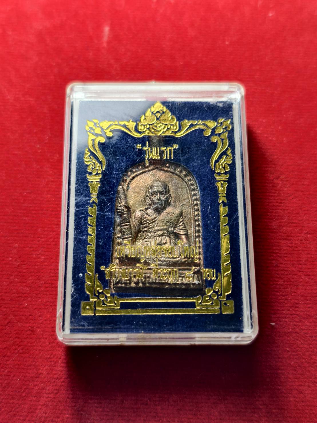 เหรียญหล่อจอบใหญ่ หลวงพ่อพัฒน์ รุ่นแรก วัดห้วยด้วน จ.นครสวรรค์ พร้อมกล่อง (SKU-13361)