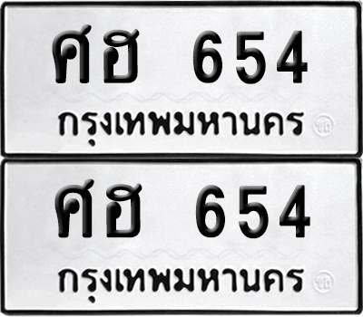 ป้ายทะเบียน 654 ทะเบียนรถ ศฮ 654 (เลขมงคล)