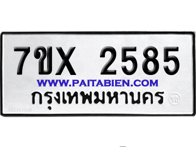 จองทะเบียนรถ 7ขx 2585 จากกรมขนส่ง อย่างถูกต้อง