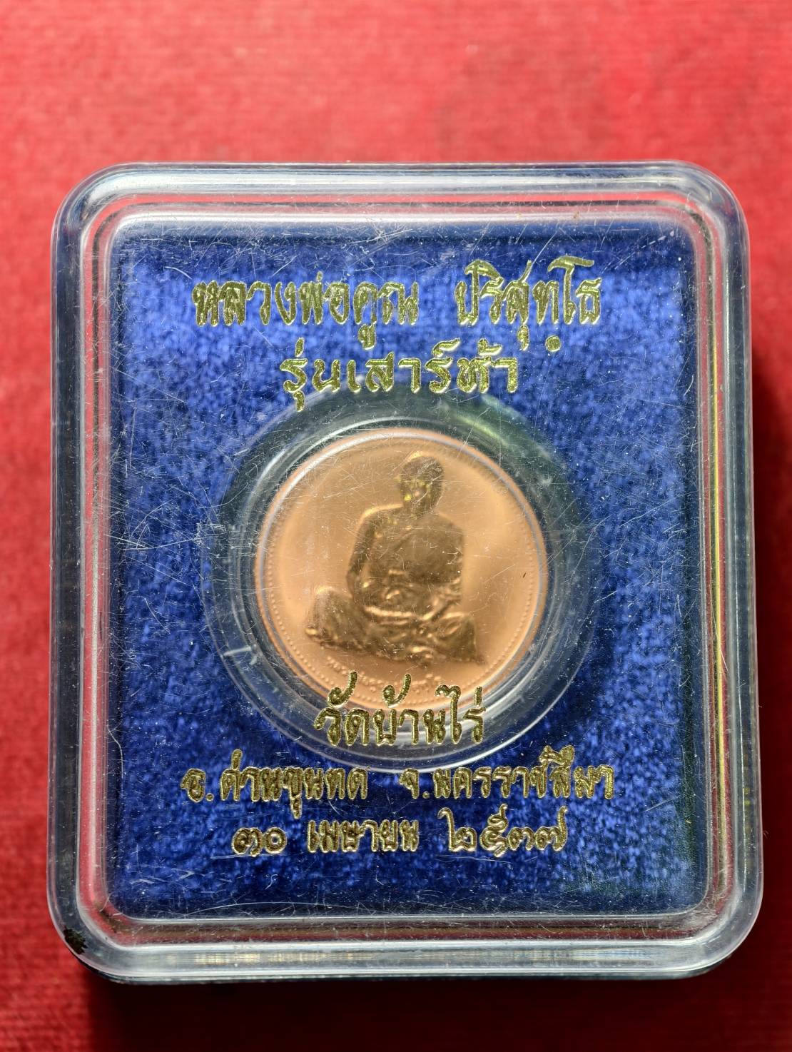 เหรียญหลวงพ่อคูณ รุ่นเสาร์ห้า วัดบ้านไร่ จ.นครราชสีมา ปี 2537 พร้อมกล่อง (SKU-13793)