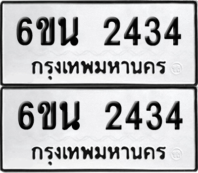 ทะเบียน 2434 เลขทะเบียน - 6ขน 2434 พร้อมส่งมอบ จากกรมขนส่ง (เลขสวย)