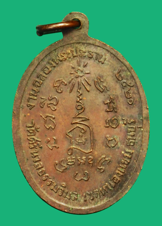 ขายแล้ว*36546 เหรียญรุ่นแรก หลวงพ่อทวีศักดิ์ (เสือดำ) วัดศรีนวลวิมลธรรม ธนบุรี 18