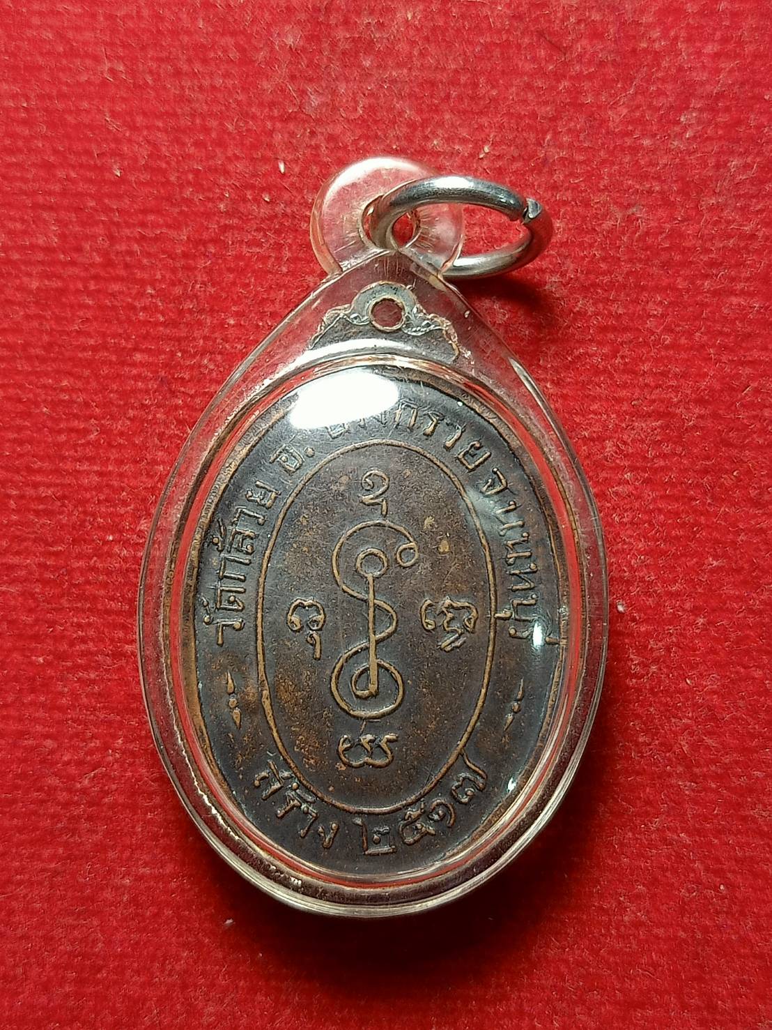 เหรียญหลวงพ่อเงิน วัดดอนยายหอม จ.นครปฐม ปี 2517 (SKU-05379)