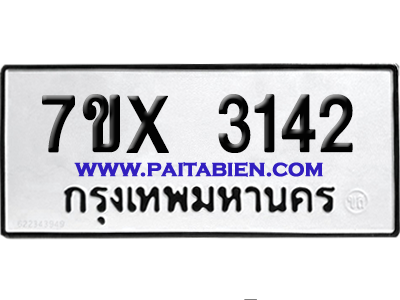 จองทะเบียนรถ 7ขx 3142 จากกรมขนส่ง อย่างถูกต้อง