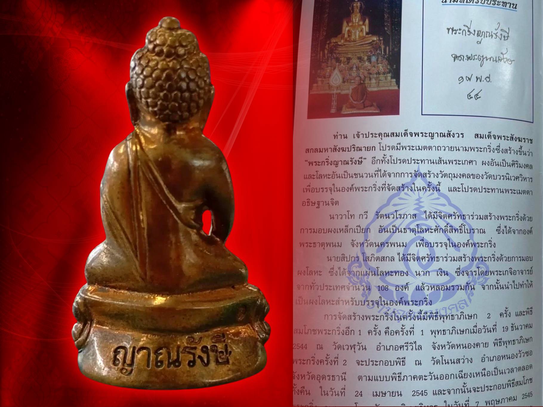 พระกริ่งญาณรังษี เนื้อสัตตะ จัดสร้างปี พ.ศ. 2544 พร้อมกล่องเดิม บรรจุเส้นพระเกศาสมเด็จพระสังฆราชเจ้า กรมหลวงวชิรญาณสังวร (เจริญสุวัฑฒโน) และทรงเมตตาอธิฏฐานจิต ณ พระอุโบสถวัดบวรนิเวศวิหาร
