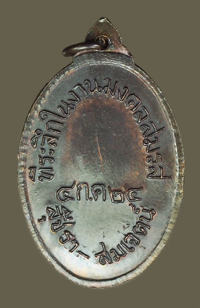 *40407 เหรียญอาจารย์บาง วัดหนองพลับ ปี 2524 สระบุรี เนื้อทองแดง 81