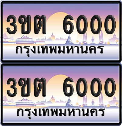 เลขทะเบียน 6000 – 3ขต 6000 ผลรวมดี 14 แต้ม (เลขสวย)