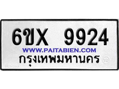 จองทะเบียนรถ 6ขx 9924 จากกรมขนส่ง อย่างถูกต้อง