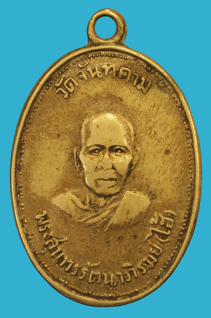 *37624 เหรียญหลวงพ่อไฮ้ วัดจันดาราม รุ่น 1 ชลบุรี ปี 2511 เนื้ออัลปาก้า 26