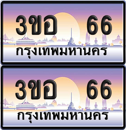 ทะเบียน 66 ป้ายประมูล - 3ขอ 66 ผลรวมดี 23 พร้อมส่งมอบ จากกรมขนส่ง (1)