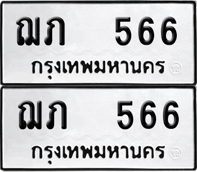ทะเบียน 566 เลขทะเบียน - ฌภ 566 ผลรวมดี 23 พร้อมส่งมอบ จากกรมขนส่ง (6)