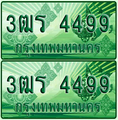 ป้ายประมูล 4499 เลขรถ 3ฒร 4499 ผลรวมดี 36 กระบะแคป (4)