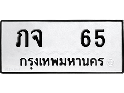 เลขรถ 65 ทะเบียน ภจ 65 พร้อมส่งมอบ (เลขมงคล)