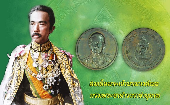 *39872 เหรียญกรมพระยาดำรงราชานุภาพ ครบ 100 ปี กระทรวงมหาดไทย ปี 2535 เนื้อทองแดง 5