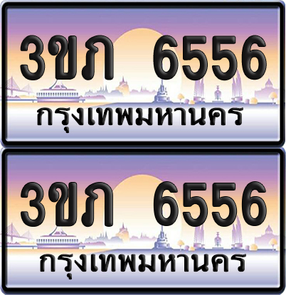 ทะเบียน 6556 ป้ายประมูล - 3ขภ 6556 พร้อมส่งมอบ จากกรมขนส่ง (เลขสวย)