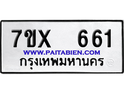 จองทะเบียนรถ 7ขx 661 จากกรมขนส่ง อย่างถูกต้อง