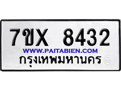 จองทะเบียนรถ 7ขx 8432 จากกรมขนส่ง อย่างถูกต้อง