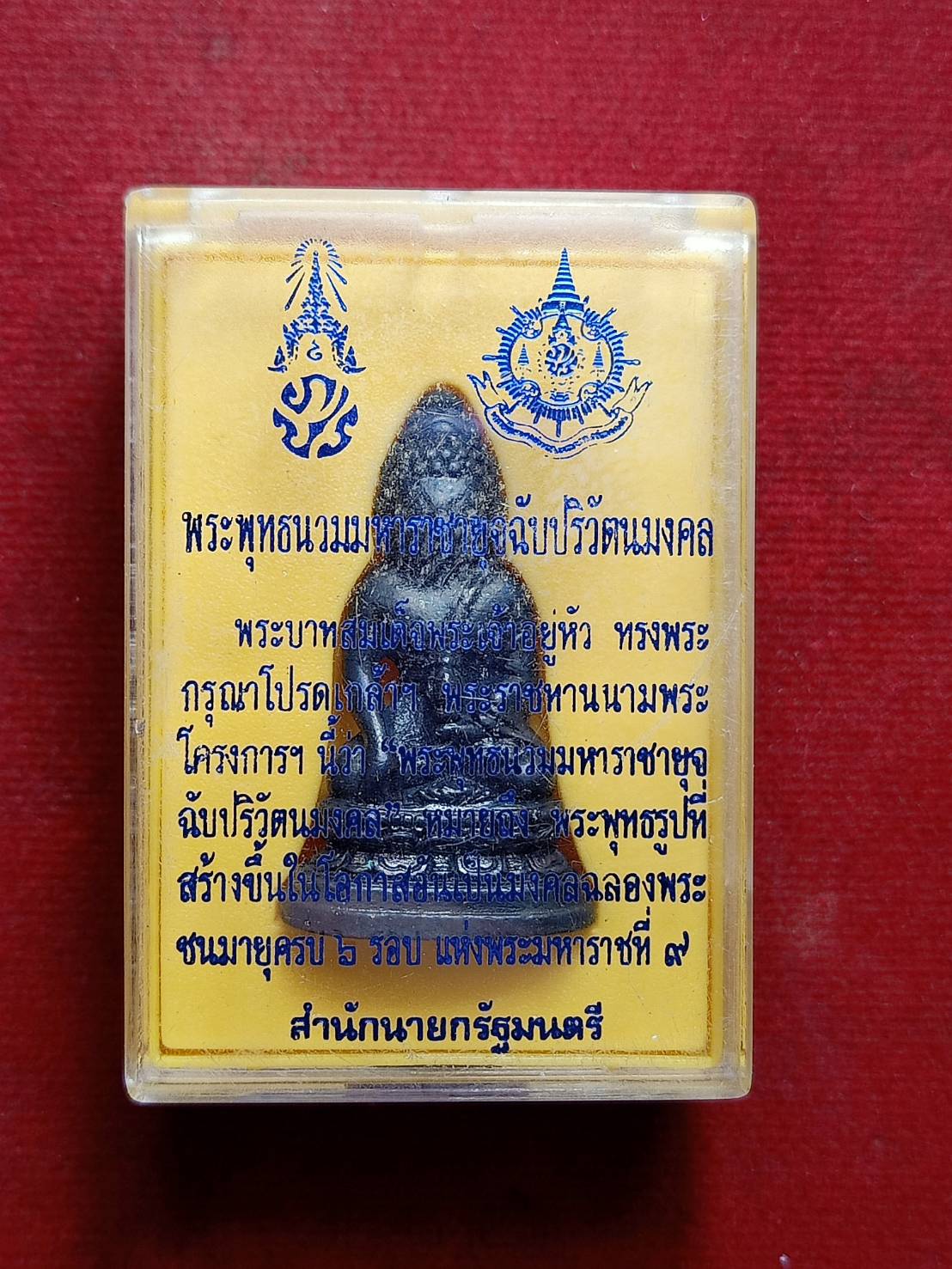 พระกริ่ง 72 พรรษา รัชกาลที่ 9 พระพุทธนวมมหาราชายุจฉับปริวัตนมงคล พร้อมกล่อง (SKU-12554)