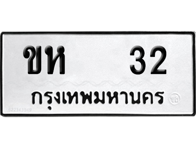 เลขรถ 32 ทะเบียน ขห 32 จากกรมขนส่ง (เลขมงคล)