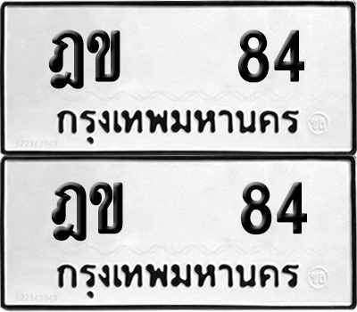 ทะเบียน 84 เลขนำโชค ฎข 84 ผลรวมดี 19 (6)