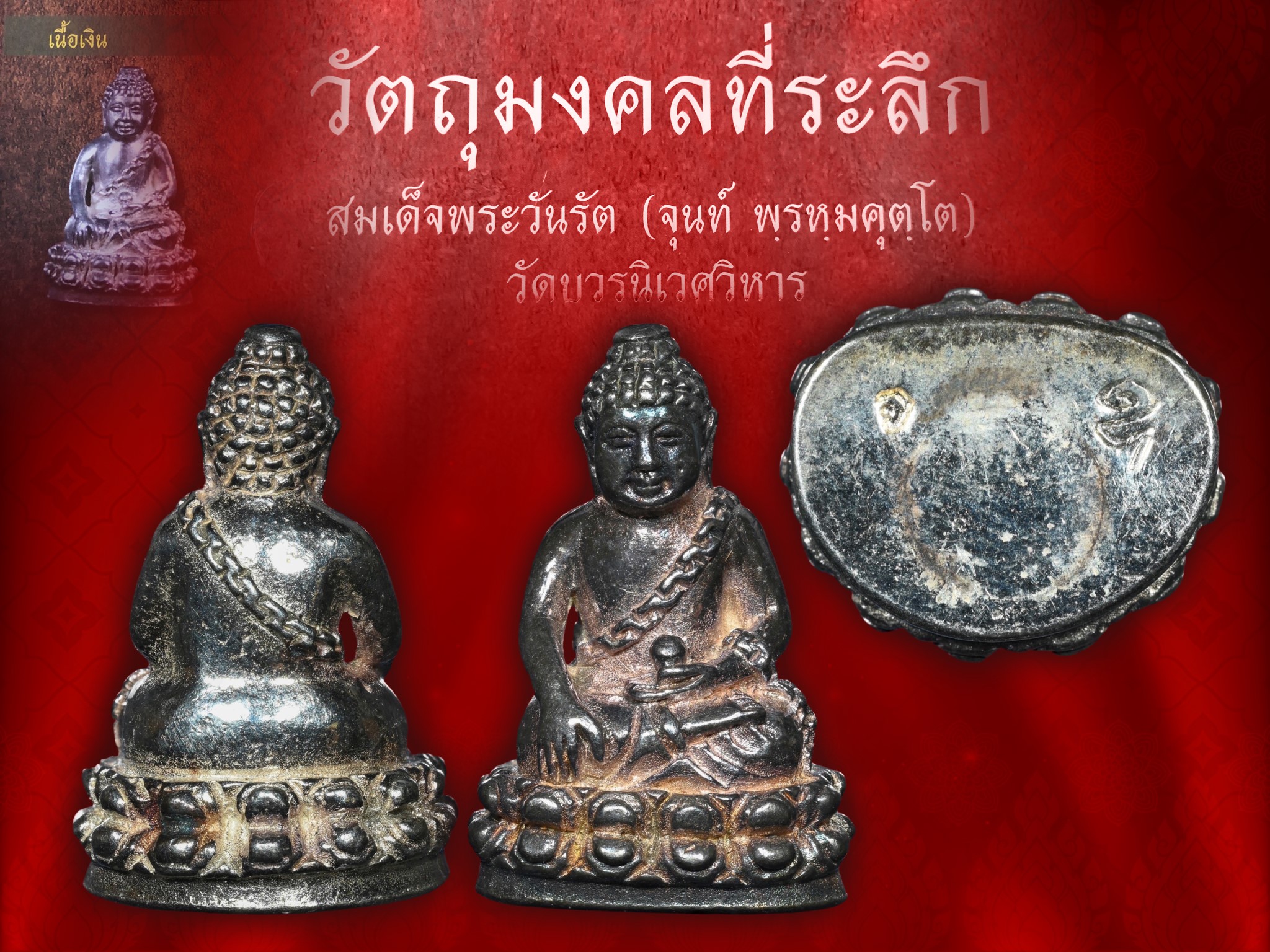 พระกริ่งอุดมสมบูรณ์ (กริ่งปุ้มปุ้ย) รุ่นแรก ปี ๒๕๓๕ เนื้อเงิน วัดบวรนิเวศ สวยเดิม (ไม่มีกล่อง) จัดสร้าง 500 องค์ หายาก รุ่นนี้นั้นเป็นกริ่งรุ่นแรกของสมเด็จพระวันรัต (จุนท์ พฺรหฺมคุตฺโต) ซึ่งเป็นที่นิยมมากที่สุด เพราะถือว่าเป็นรุ่นแรกของท่าน สำหรับสายตรงจึ