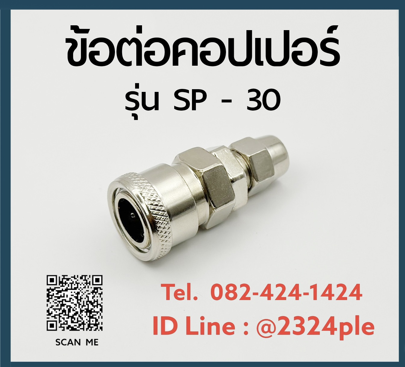 Quick Coupler คอปเปอร์ลม ข้อต่อสวมเร็ว รุ่น SP-30