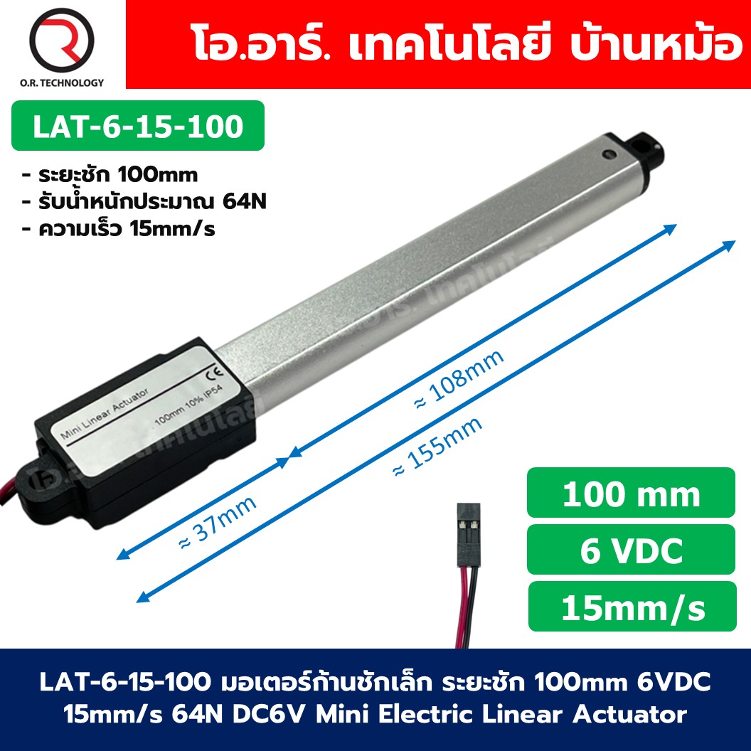 LAT-6-15-100 มอเตอร์ก้านชักเล็ก ระยะชัก 100mm 6VDC 15mm/s 64N DC 6V Mini Electric Linear Actuator พัตเตอร์ไฟฟ้า Putter มอเตอร์แกนชัก ขนาดเล็ก ตัวเล็ก