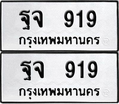 เลขรถ 919 ทะเบียน ฐจ 919 พร้อมส่งมอบ (12)