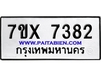 จองทะเบียนรถ 7ขx 7382 จากกรมขนส่ง อย่างถูกต้อง