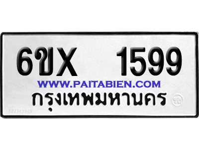 จองทะเบียนรถ 6ขx 1599 จากกรมขนส่ง อย่างถูกต้อง