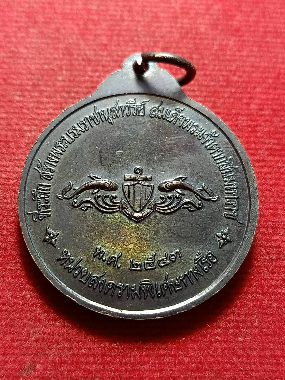 เหรียญกรมหลวงชุมพร หน่วยสงครามพิเศษทางเรือ ที่ระลึกสร้างสาวรีย์สมเด็จพระเจ้าตากสินมหาราช ปี 2543 (SKU-12151)