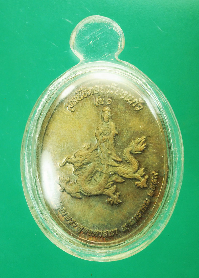 *29462 เหรียญครูบาบุญชุ่ม วัดพระธาตุดอนเรือง ปี 2559 เชียงราย 30