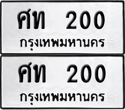 ทะเบียนรถ 200 เลขนำโชค ศท 200 จากกรมขนส่ง (6)