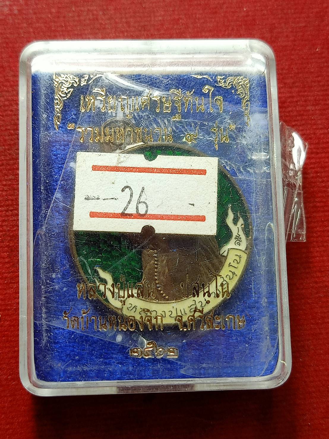 เหรียญหลวงปู่แสน วัดบ้านหนองจิก จ.ศรีะสะเกษ ปี 2562 พร้อมกล่อง (SKU-12974)