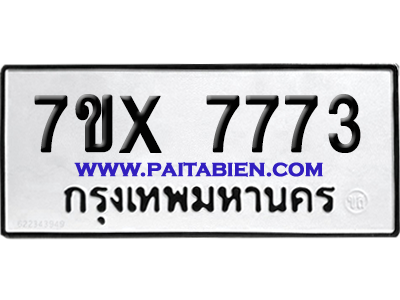 จองทะเบียนรถ 7ขx 7773 จากกรมขนส่ง อย่างถูกต้อง