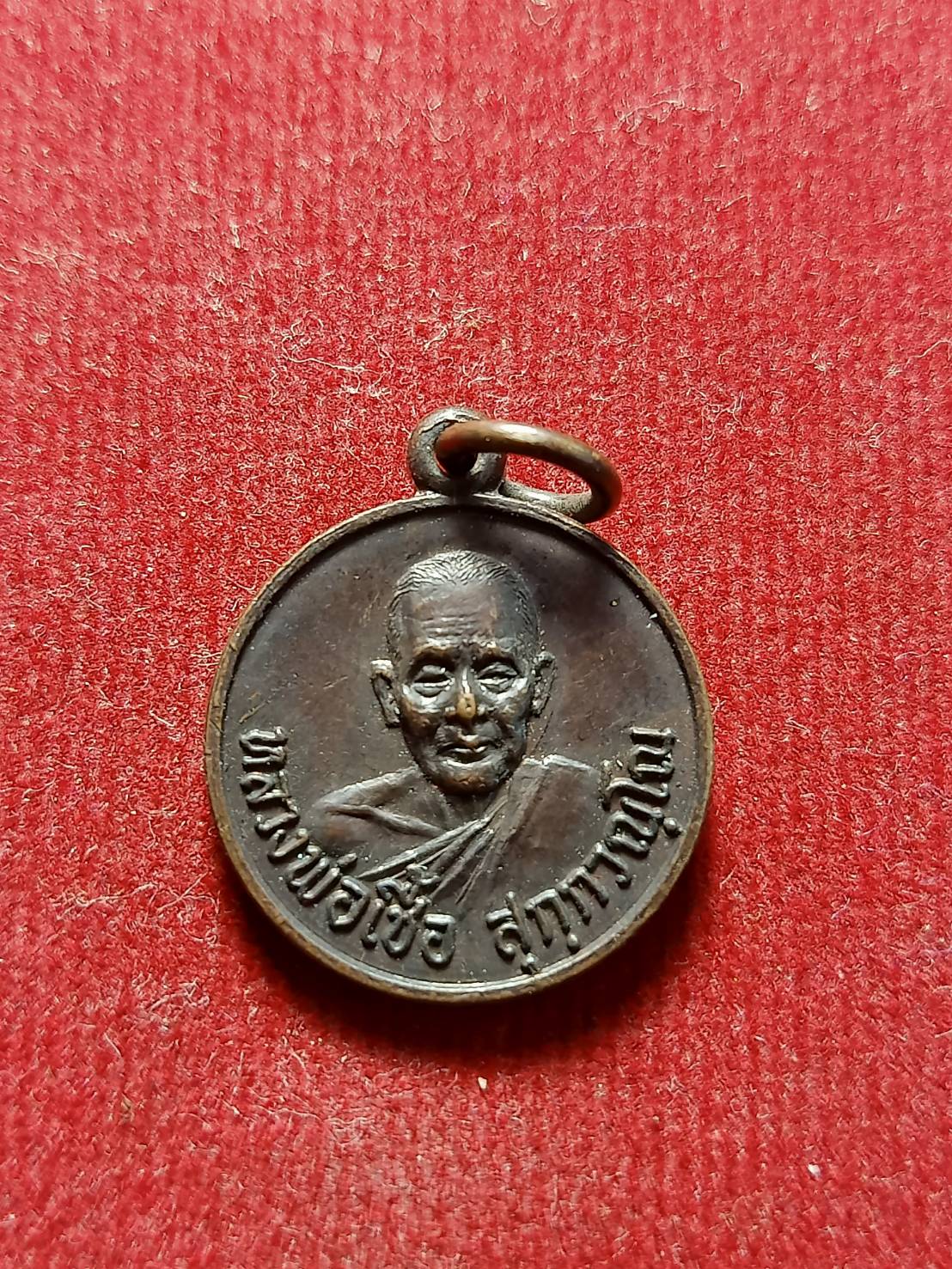เหรียญหลวงพ่อเชื้อ วัดบำเพ็ญบุญ ช.ชัยนาท (SKU-05510)