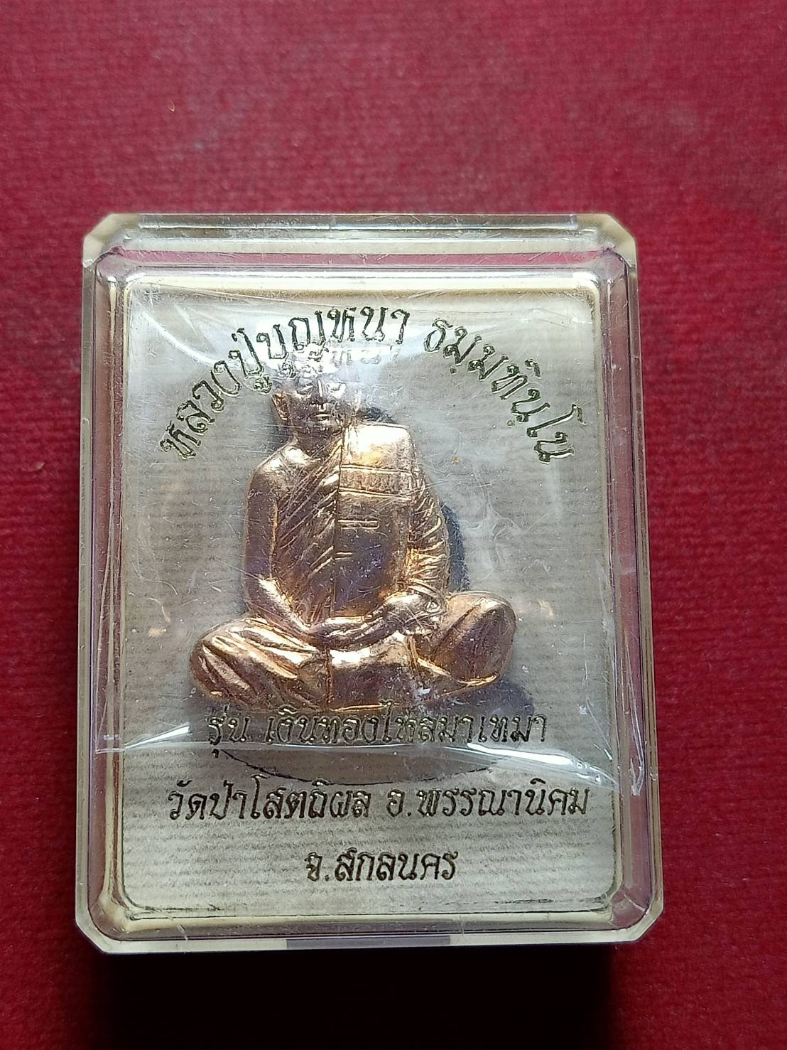 ปั้มครึ่งซีก หลวงตาบุญหนา วัดป่าโสตถิผล จ.สกลนคร พร้อมกล่อง (SKU-11532)